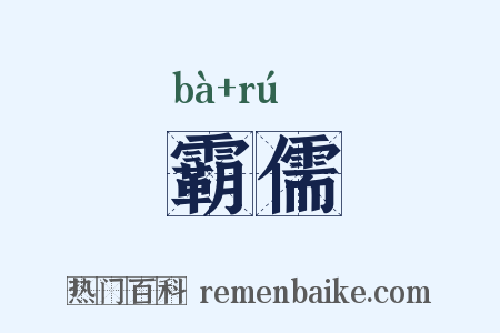 霸儒是什么意思的图片